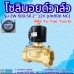 โซลินอยด์วาล์ว 12V (2นิ้ว) รุ่น 2W-500-50 (2”) ยี่ห้อ Yu Yao Yue Er